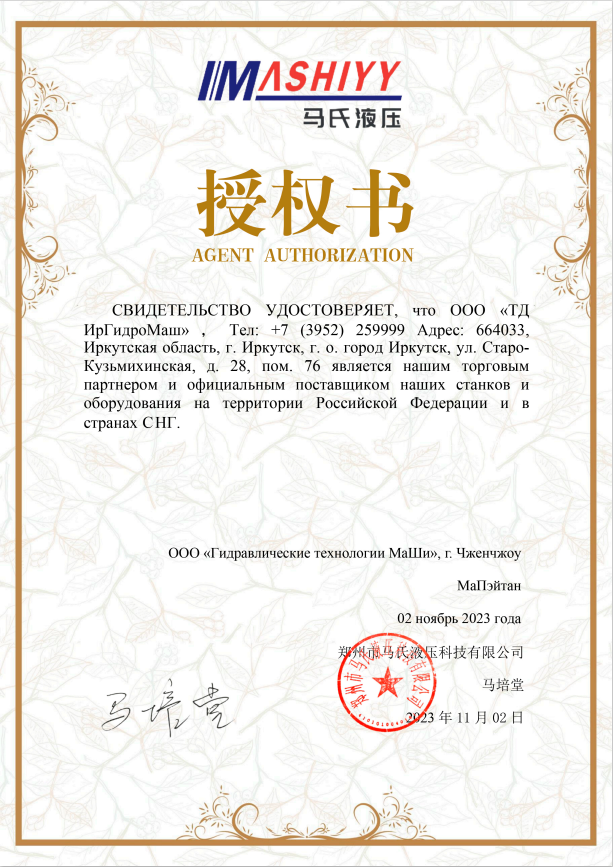 Компания ООО «ТД ИрГидроМаш» является сертифицированным поставщиком компании ООО «Гидравлические технологии МаШи» г. Чженчжоу