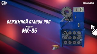 Обжимной станок РВД — MK-85