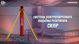 Система контролируемого подъёма резервуара