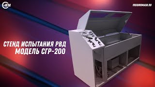 Стенд для испытания рукавов высокого давления СГР 200-1,0-3CПР