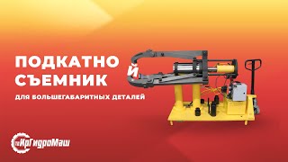 Подкатной съемник для большегабаритных деталей | Rolling Hydraulic Gear Puller