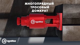 Многопрядный троссовый домкрат