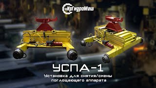 Установка для снятия/смены поглощающего аппарата УСПА-1