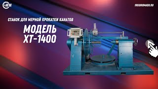 Станок для мерной прокатки канатов ХТ-1400